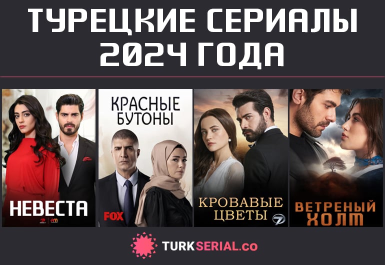 Сериалы Турецкие сериалы 2024 года смотреть онлайн